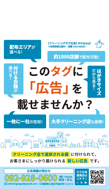 クリーニングタグ広告のイメージ