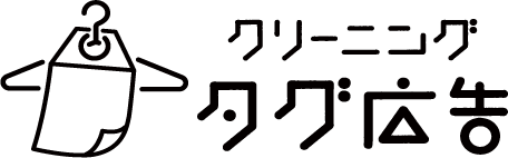 クリーニングタグ広告